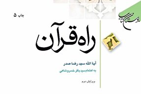 کتاب «راه قرآن» به چاپ پنجم رسید