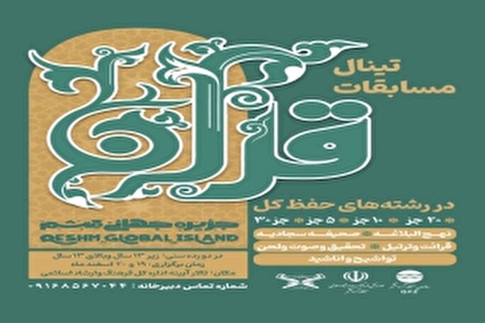 آغاز ثبت‌نام استعدادیابی و مسابقات قرآنی در جزیره قشم