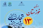 تمدید سیزدهمین جشنواره تجارب برتر تربیتی در خوزستان