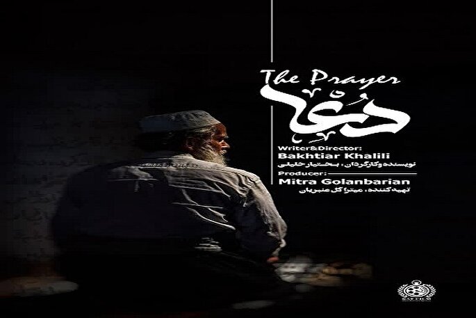 فیلم کوتاه «دعا» راهی جشنواره‌ها می‌شود