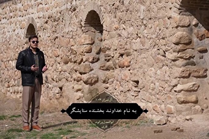 فیلم | قرائت آیه 103 سوره آل‌عمران با نوای «ابوالفضل بیرانوند»