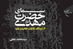 کتاب «سیمای حضرت مهدی(عج) از دیدگاه روایات خاصه و عامه» روانه بازار نشر شد
