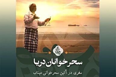 فیلم | سحرخوانان دریا