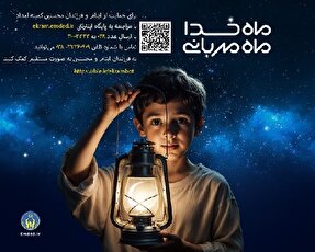 پیوستن ۶۲۳ دانش‌آموز و معلم چهارمحال‌و‌بختیاری به طرح اکرام ایتام
