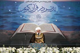 نخستین رویداد هم‌‏افزایی کنشگران عرصه تدبر در قرآن کریم