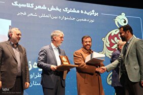 اختتامیه نوزدهمین جشنواره بین‌المللی شعر فجر