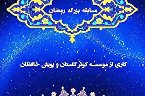 برگزاری مسابقات قرآنی رمضان در گرگان
