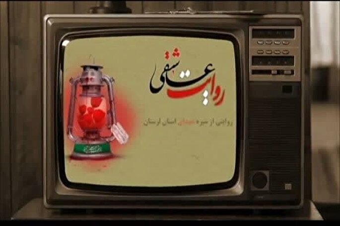 برگی از زندگی شهید رحیم رشنو در «روایت عاشقی» + فیلم