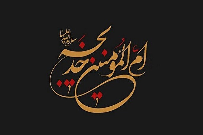 حضرت خدیجه‌(س) الگوی ایثار و حمایت از دین خداست