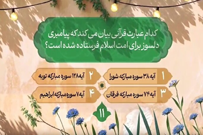 سؤال یازدهمین روز مسابقه طرح «زندگی با آیه‌ها» در مازندران