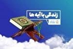 سوال روز دوازدهم مسابقه «زندگی با آیه‌ها» در هرمزگان