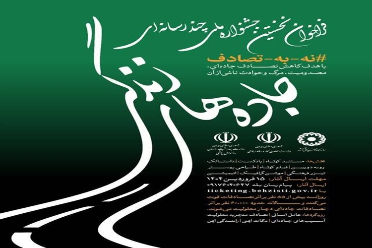 جشنواره «جاده‌های زندگی»؛ دعوت به مشارکت در فرهنگ‌سازی ایمنی جاده‌ای
