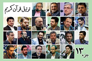 قرائت ترتیل جزء سیزدهم قرآن با صدای قاریان بین‌المللی + صوت