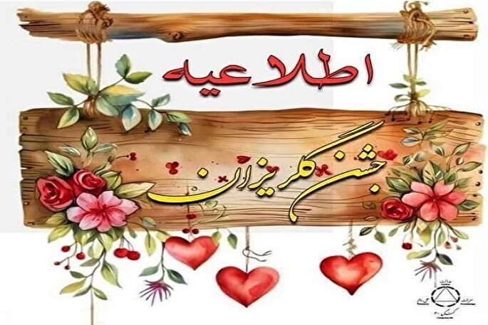 جشن گلریزان در سنندج برگزار می‌شود