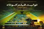 فراخوان تولید فیلم کوتاه ویژه طلاب منتشر شد