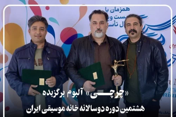 «چرچی» آلبوم برگزیده هشتمین دوره دوسالانه خانه موسیقی ایران شد