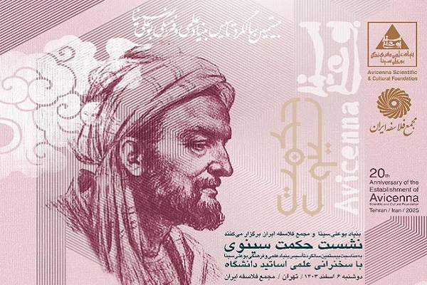 نشست حکمت سینوی با ارائه مقالات پژوهشی ۸ استاد طب و فلسفه