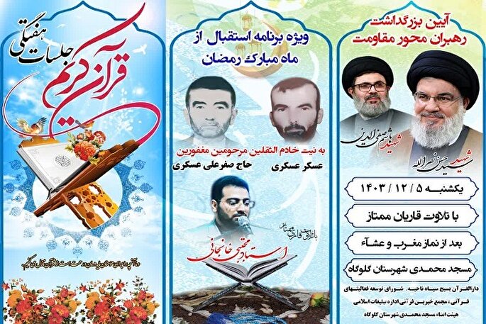 برگزاری جلسه هفتگی تلاوت و آموزش قرآن مسجد محمدی گلوگاه