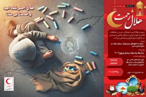 پویش ملی «هلال رحمت» در استان یزد آغاز شد