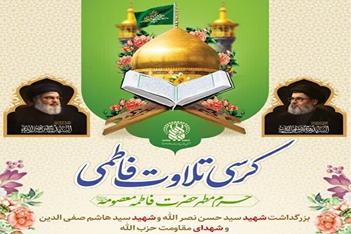 محفل کرسی تلاوت فاطمی در حرم بانوی کرامت برگزار می‌شود