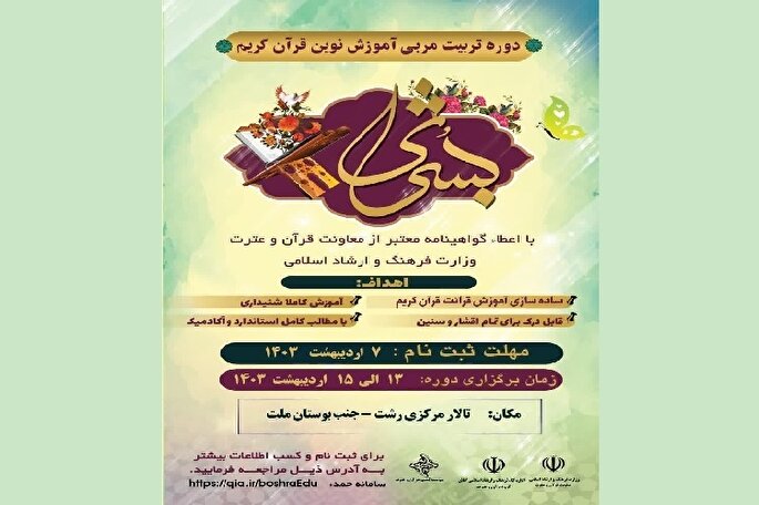 ثبت‌نام دوره تربیت مربی آموزش نوین قرآن در رشت آغاز شد