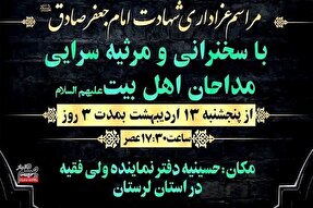برگزاری مراسم عزاداری شهادت امام صادق(ع) در بیت نماینده ولی‌ فقیه در لرستان