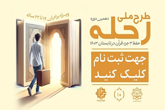 اجرای دهمین دوره طرح رحله در خوزستان
