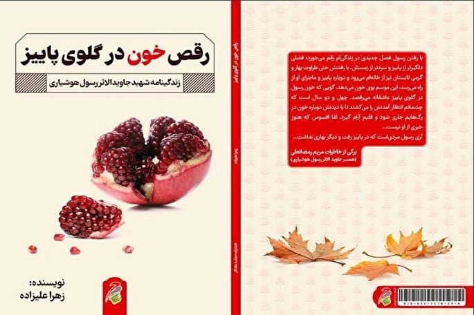 شهیدی که سرنوشتش با پاییز عجین شد