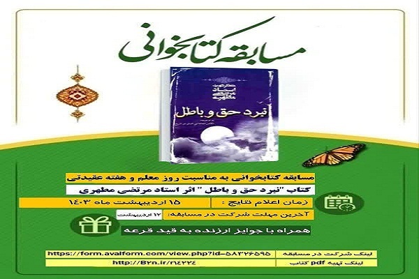 مسابقه کتابخوانی به مناسبت روز معلم و هفته عقیدتی سیاسی در ارومیه برگزار می‌شود