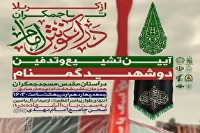 مراسم تشییع ۲ شهید گمنام در مسجد جمکران برگزار می‌شود