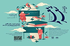 اولین جشنواره ملی «شعر معلم» در هرمزگان برگزار می‌شود