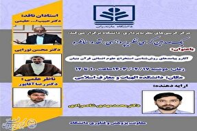 برگزاری کرسی‌ «آثار و پیامد روانشناسی استخراج علوم انسانی قرآن‌بنیان» در مازندران