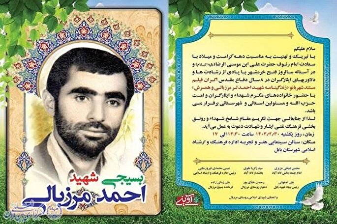 نمایش مستند «شهربانو» زندگینامه شهید احمد مرزبالی در بابل