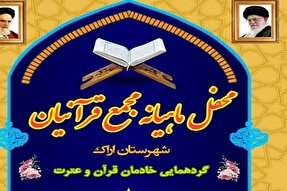 چهارمین محفل ماهیانه مجمع قرآنیان اراک برگزار شد