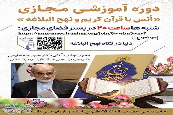 برگزاری دوره آموزشی مجازی «انس با قرآن کریم و نهج‌البلاغه» در دانشگاه مازندران