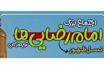 اجتماع «امام‌رضایی‌ها» در تویسرکان برگزار می‌شود