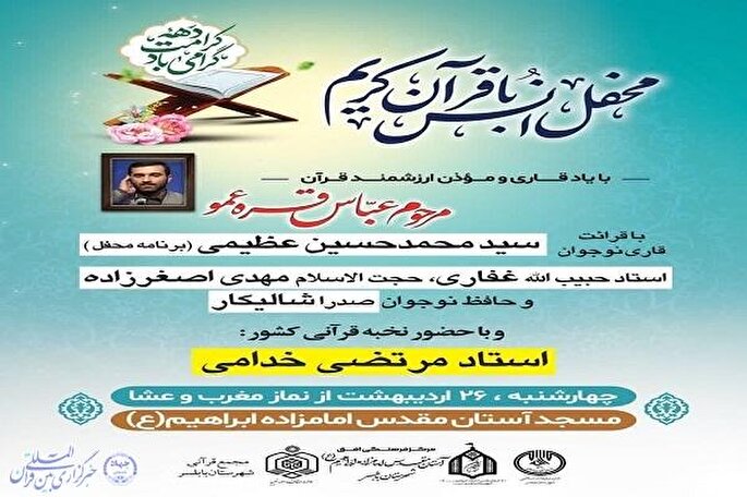 محفل انس با قرآن‌ کریم در بابلسر برگزار می‌شود