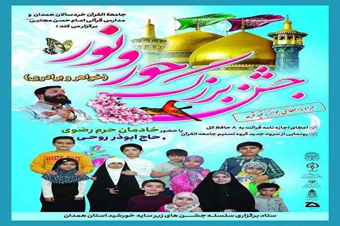 جشن خواهر برادری «حور و نور» در همدان برگزار می‌شود