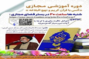 برگزاری دوره آموزشی مجازی «انس با قرآن کریم و نهج‌البلاغه» در دانشگاه مازندران
