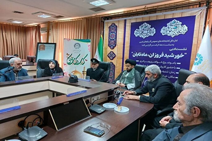 نشست ادبی «خورشید فروزان، ماه تابان» در آذربایجان‌غربی برگزار شد