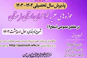 آغاز پذیرش حوزه‌های علمیه خواهران در لرستان