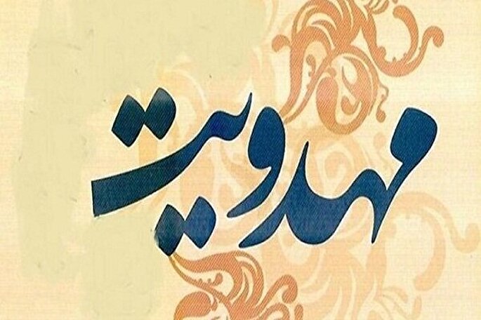 برپایی کارگاه مهدویت در خراسان‌شمالی