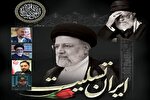 یادبود شهادت رئیس‌جمهور و همراهان در شهرکرد برگزار می‌شود