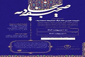 دوره مقدماتی تربیت مربی صحیفه سجادیه در کرمان برگزار می‌شود