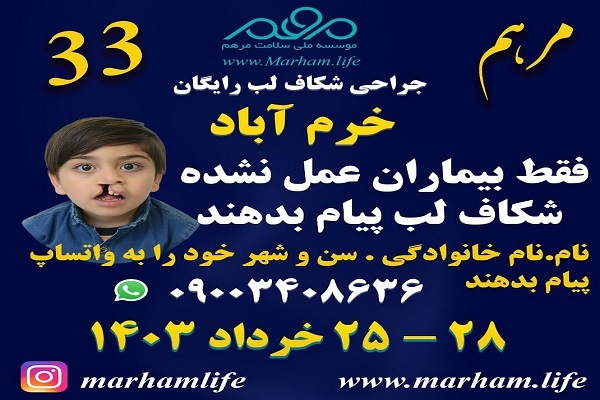 جراحی رایگان شکاف لب در خرم‌آباد