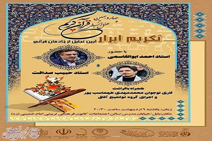 محفل انس با قرآن در بابل برگزار می‌شود