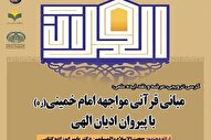 تعامل امام خمینی(ره) با پیروان ادیان الهی براساس تعالیم قرآن بود