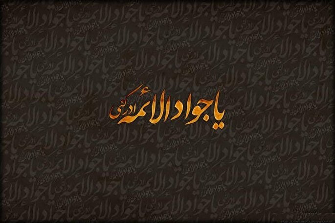 چرا نهمین امام شیعیان به جوادالائمه(ع) شهرت دارد