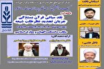 کرسی «نقد مبانی قرآن بسندگی جریان تجدید نظر طلب شیعه» در دانشگاه مازندران برگزار می‌شود