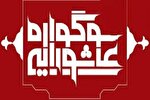 «سوگواره عاشورایی» چهارمحال‌وبختیاری اجرا می‌شود